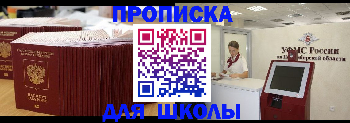 прописка для школы в Рудне