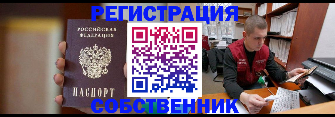 временная регистрация собственник в Рудне